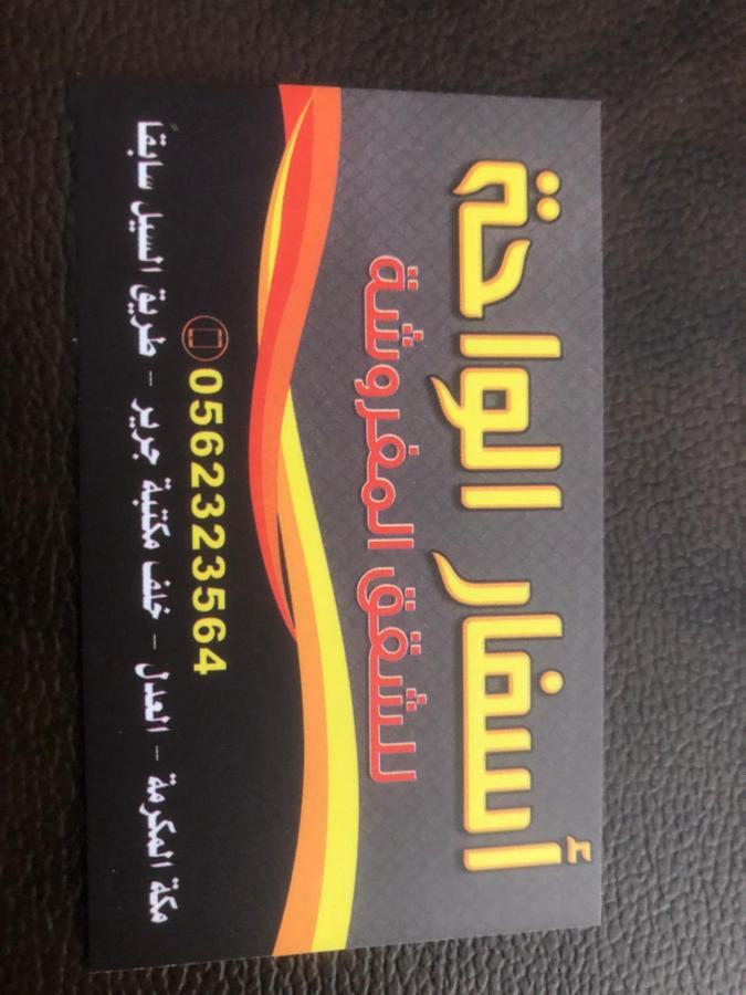 Asfar Al-Waha Aparthotel Мека Екстериор снимка
